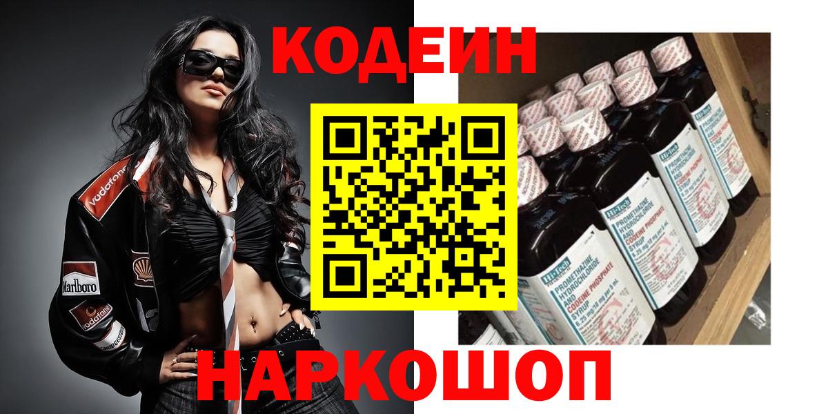 Кодеин Purple Drank Новодвинск