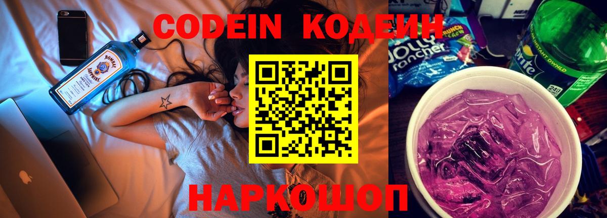 Новодвинск  Кодеиновый сироп Lean Purple Drank  Codein Purple Drank  Вход с VPN 